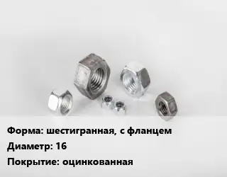 Гайка шестигранная, с фланцем D=16 оцинкованная